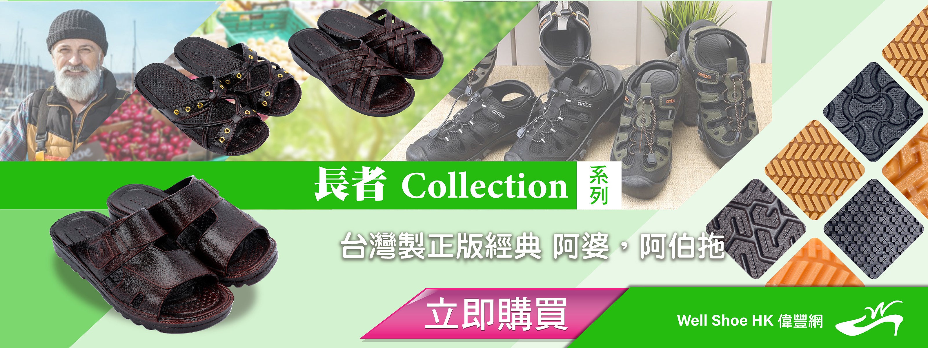 Well Shoe-偉豐鞋-偉豐網-荃灣鞋店-Functional shoes-Hong Kong Tsuen Wan Shoe Store-Tai Wan Shoe-Japan Shoe-高品質功能鞋-台灣進口鞋-日本進口鞋-High-quality shoes-鞋類配件-荃灣進口鞋-香港鞋店-優質鞋類產品-水靴-帆布鞋-廚師鞋-香港鞋品牌-Hong Kong Shoes brand-長者鞋-Hong Kong Rain Boots-Kitchen shoes-Cruthes-Slipper-Well Shoe Hong Kong-Anello-Arriba-休閒鞋-舒適鞋-健康鞋-皮鞋-Healthy shoes-Leather shoes-Hiking shoes
